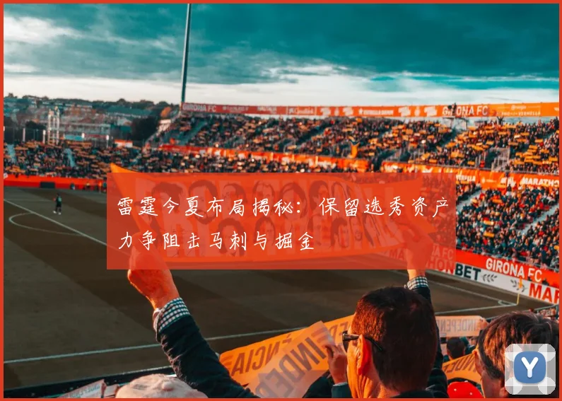 雷霆今夏布局揭秘：保留选秀资产力争阻击马刺与掘金