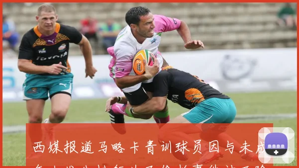 西媒报道马略卡青训球员因与未成年人发生性行为及偷拍事件被开除