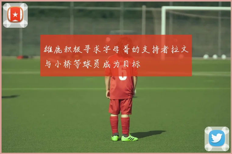 雄鹿积极寻求字母哥的支持者拉文与小桥等球员成为目标