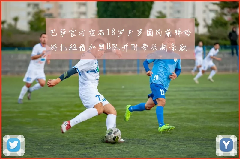 巴萨官方宣布18岁开罗国民前锋哈姆扎租借加盟B队并附带买断条款
