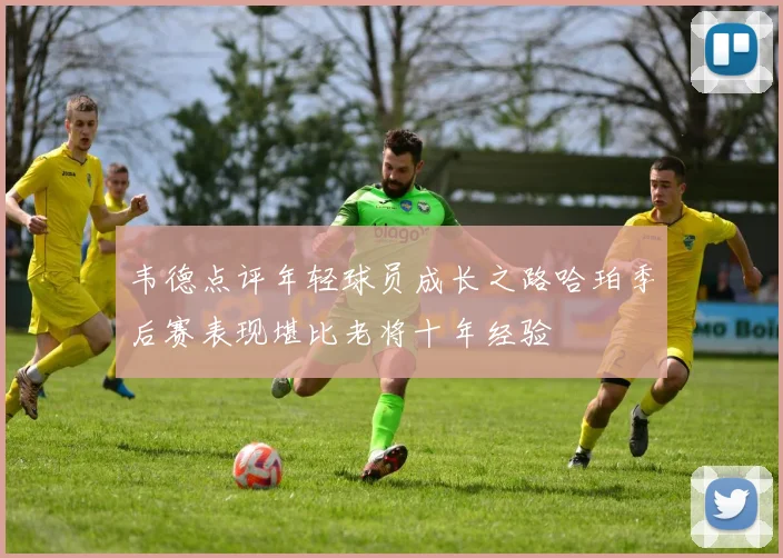 韦德点评年轻球员成长之路哈珀季后赛表现堪比老将十年经验
