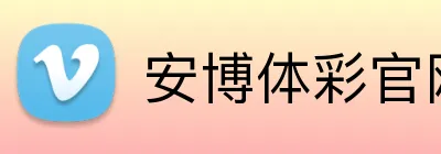 安博体彩官网 Logo